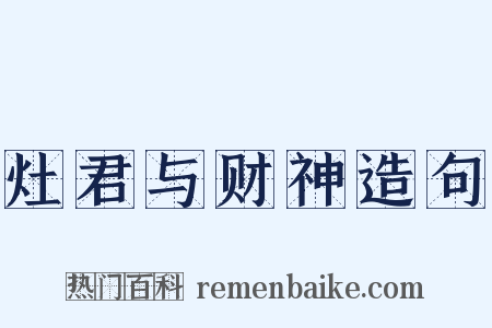 灶君与财神造句是什么意思的图片